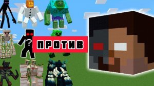МОЩНЫЙ мутант-моб против всех новых боссов КРИПИПАСТЫ В МАЙНКРАФТЕ?