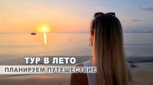 Готовимся к поездке на море зимой