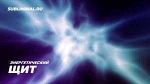 Энергетический щит. Версия 2.0. Скрытые аффирмации. Саблиминал. (2)