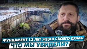 что с фундаментом спустя 13 лет?