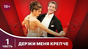 Держи меня крепче. Все серии с 1 по 5. Мелодрама. Смотреть онлайн