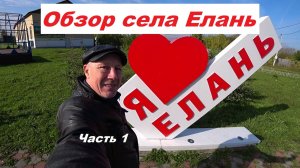 Обзор села Елань. Часть - 1.