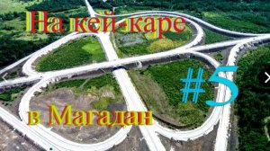 #5 Завитинск. На перепутье. Стоит ли ехать в Магадан?