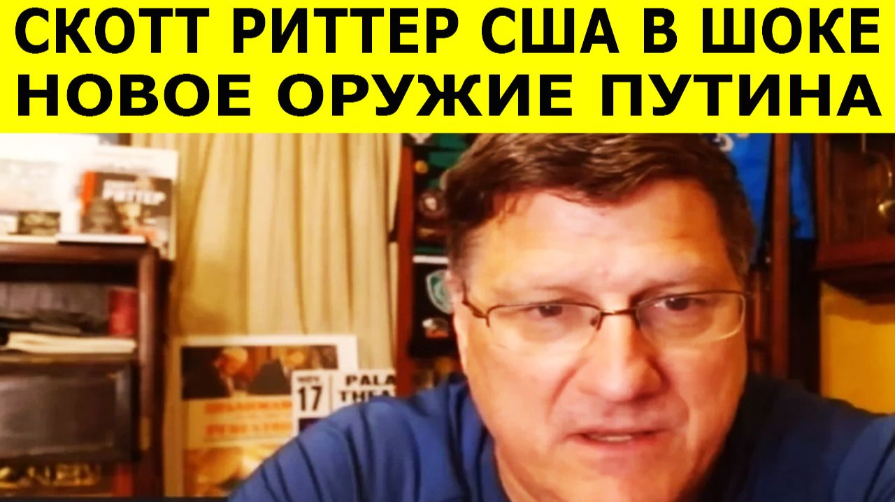 Скотт Риттер: США в ШОКЕ. Новое оружие Путина, против которого у НАТО нет ответа смотреть онлайн