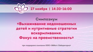 Выхаживание недоношенных детей и нутритивные стратегии вскармливания. Фокус на преемственность