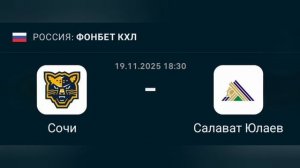 Прогноз КХЛ 19.11.2025 Сочи против Салават Юлаева
