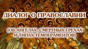 «Диалог о православии» от 19.11.2025 (об Ангелах, типах темпераментов, смертных грехах)