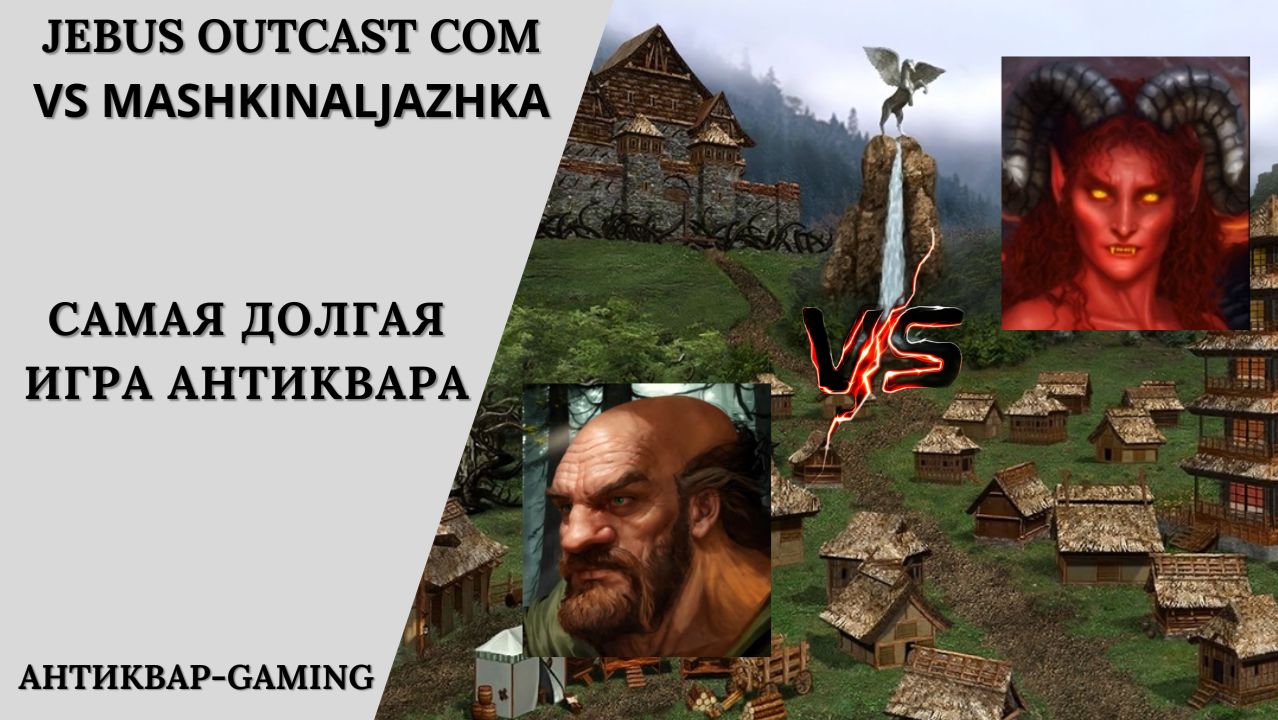 Герои 3. PvP vs MashkinaLjazhka. Jebus Outcast Community. Самая долгая игра Антиквара