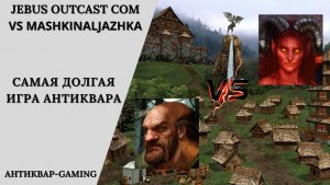 Герои 3. PvP vs MashkinaLjazhka. Jebus Outcast Community. Самая долгая игра Антиквара