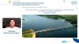 _18.10.2025_Школа РАРЧ Многократные неудачи имплантации пути достижения беременности
