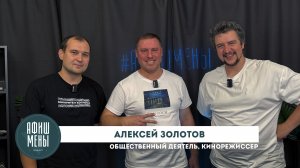 Афишмены. Алексей Золотов. Выпуск 18.11.25