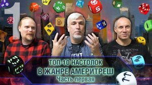 ТОП-10 НАСТОЛЬНЫХ ИГР в жанре АМЕРИТРЕШ. Часть 1