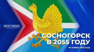 Сосногорск в 2055 году