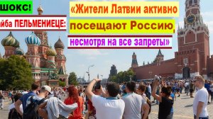 ШОКС! Байба ПЕЛЬМЕНИЕЦЕ: «Жители Латвии вовсю посещают Россию и Белоруссию, несмотря на все запреты»