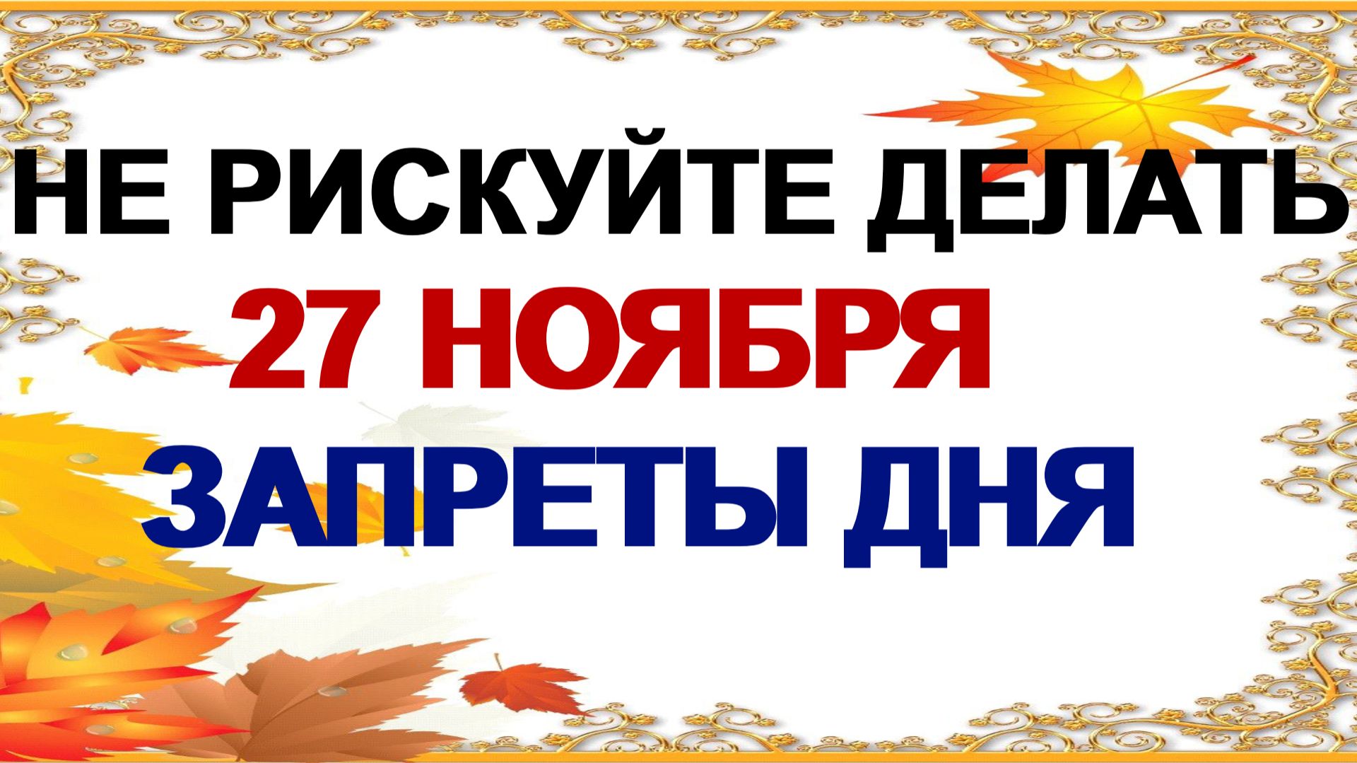 27 ноября. Филиппов день. Канун Рождественского поста. Приметы.