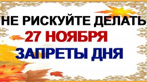 27 ноября. Филиппов день. Канун Рождественского поста. Приметы.