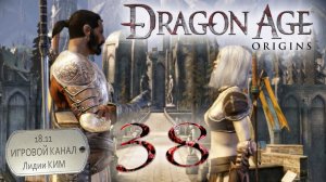 Dragon Age Origins - Прохождение - серия 38 - "Шейла"
