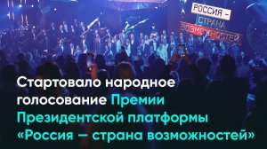 Стартовало народное голосование Премии Президентской платформы «Россия — страна возможностей»