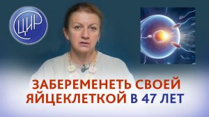 Планирование беременности в 47 лет. Возможно ли откатить климакс и забеременеть своими яйцеклетками?