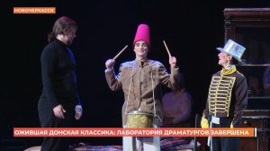 В Новочеркасске завершилась лаборатория драматургов "Ожившая классика"