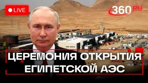 Путин. Церемония установки корпуса реактора энергоблока египетской АЭС. 19 ноября. Трансляция