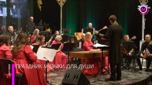 Камерный оркестр народных инструментов «Былина» покорил сердца югорчан - Сургут