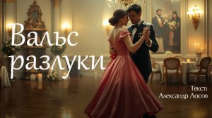 Вальс разлуки. Текст: Александр Лосов [Song by SieReNaDa]