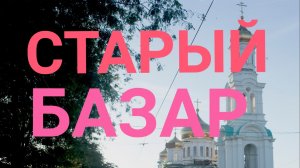 ЦЕНТРАЛЬНЫЙ РЫНОК РОСТОВА-СТАРЫЙ БАЗАР! ПРОГУЛКА ПО ГОРОДУ