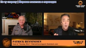 Дэниел Дэвис - Патрик Хеннингсен: Украина побеждает сама себя