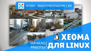 Xeoma для Linux: Начало работы. Работа с интерфейсом и через команды.