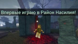 ВПЕРВЫЕ играю в Район Насилия! Violence District Roblox!