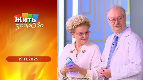 Жить здорово! Выпуск от 19.11.2025