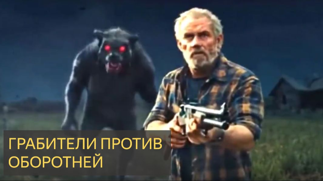 Грабители против оборотней