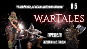 #5 Wartales. Разбойники, спасающиеся от стражи.