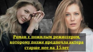 Роман с женатым режиссером и актером старше нее на 15 лет