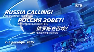 16-й Инвестиционный форум ВТБ «РОССИЯ ЗОВЕТ!» 02.12