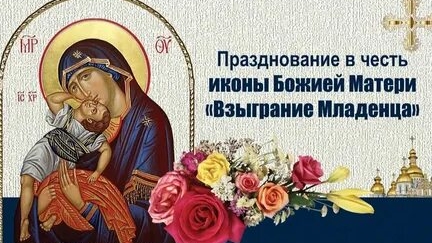 Молитва Пред Иконой Пресвятой Богородицы Взыграние Младенца. смотреть онлайн