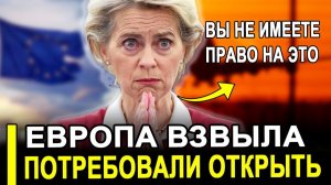 НАГЛОСТЬ! ЕС ПОТРЕБОВАЛ ОТ РФ ОТКРЫТЬ! ОТВЕТ МОСКВЫ ПОВЕРГ В ШОК.