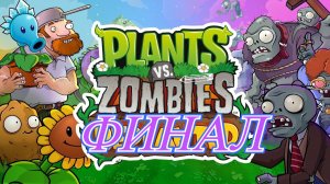 Plants vs Zombies Replanted Финал