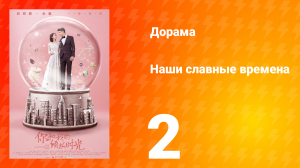 Наши славные времена 1 сезон 2 серия