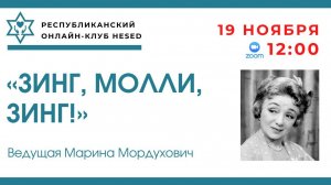 «Зинг, Молли, зинг!». Ведущая Марина Мордухович 19.11.2025