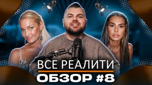 Обзор на реалити-шоу Ставка на любовь, Звезды в джунглях, Титаны и Звезды под капельницей