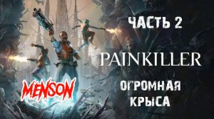 Вера и Сталь | Painkiller (2025, PC) #2