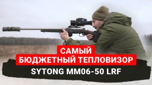 СУРОВЫЙ ТЕСТ самого БЮДЖЕТНОГО тепловизионного прицела на 640 матрице Sytong MM06 50 LRF