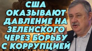 Дмитрий Евстафьев о кризисе системы, Венесуэле, уязвимости США, ситуации вокруг Зеленского