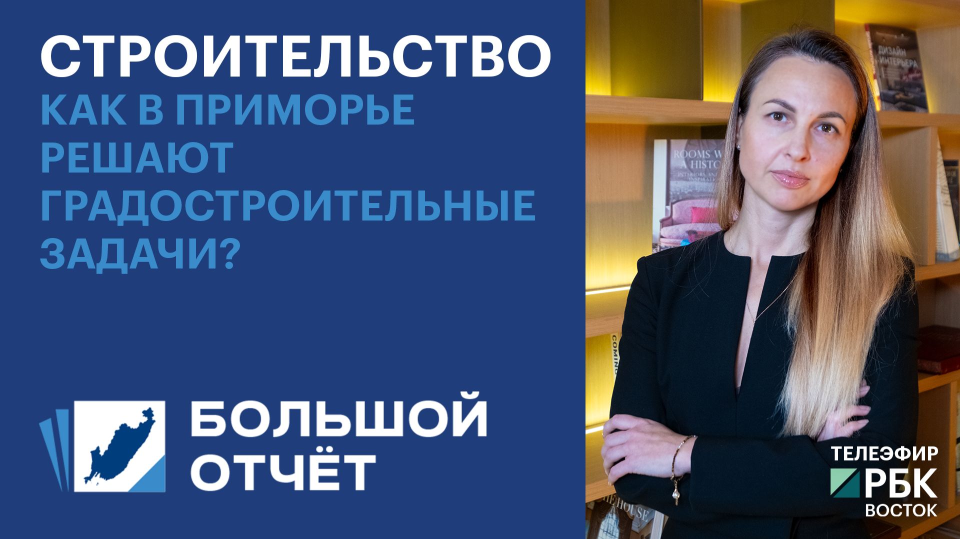 Как в Приморье решают градостроительные задачи?