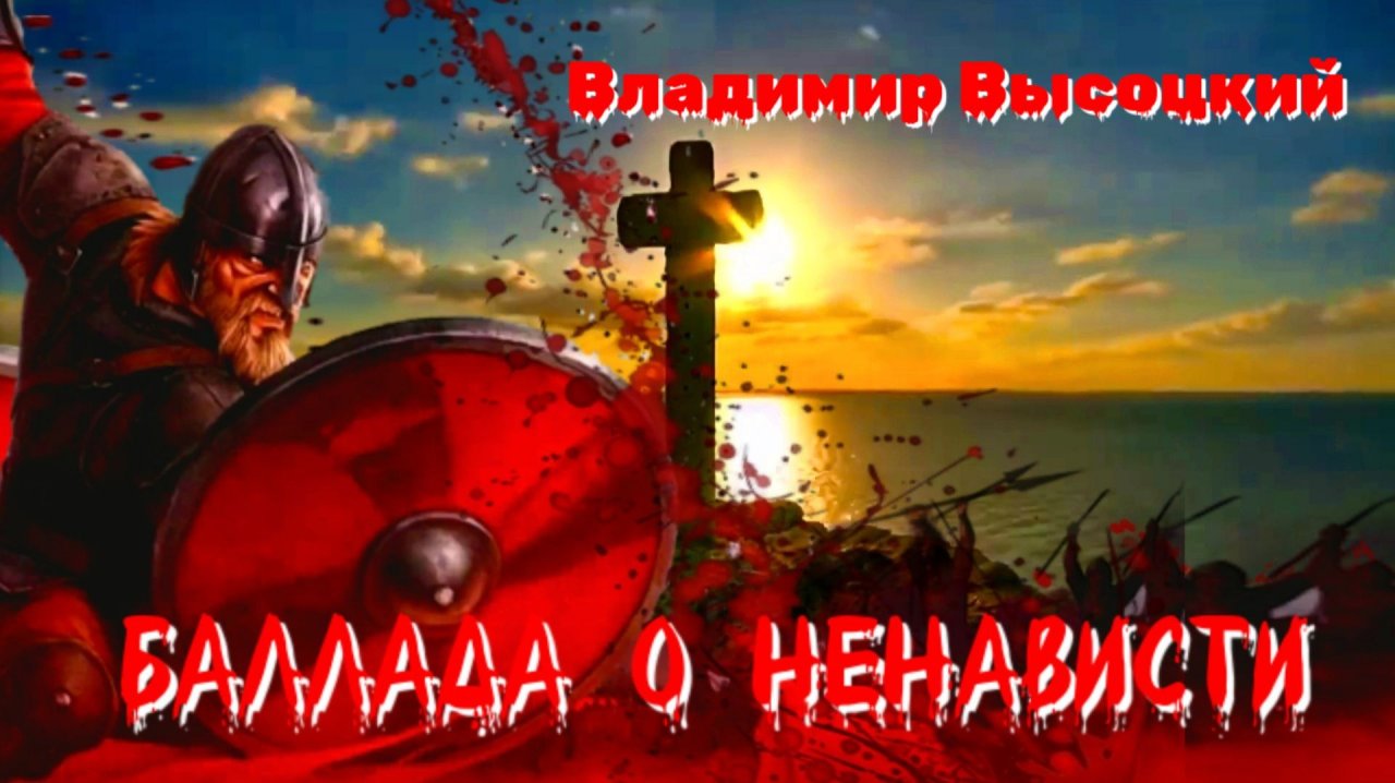 В.С. Высоцкий — Баллада о ненависти