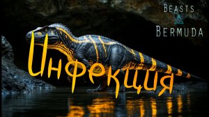 Кровавый зубастый клюв! Beasts of Bermuda