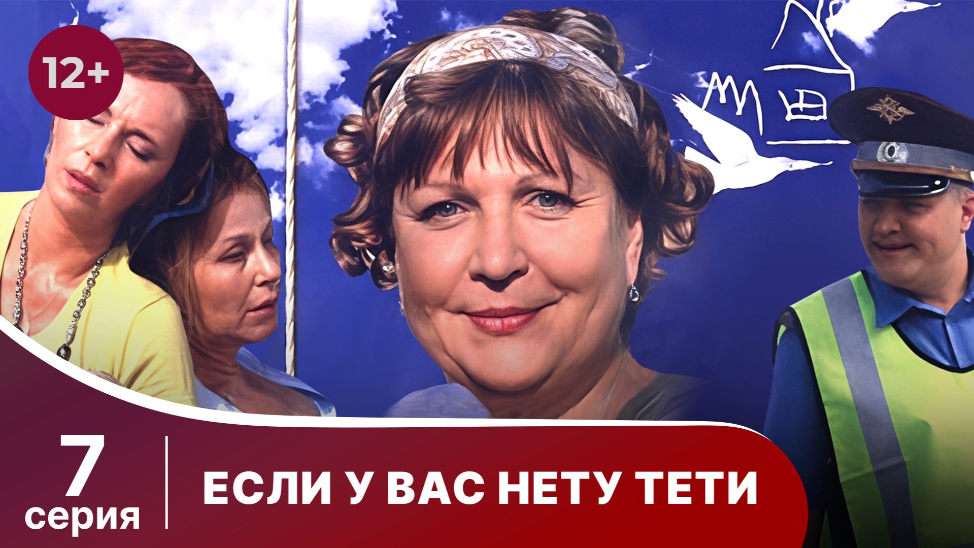 Если у вас нету тети. Серия 7. Комедия. Смотреть онлайн