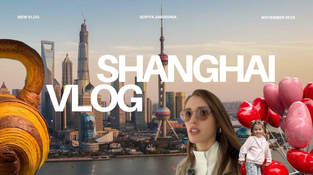 VLOG ШАНХАЙ | ПУТЕШЕСТВИЕ С РЕБЕНКОМ | НУЖНО ЛИ ЗНАТЬ КИТАЙСКИЙ ЯЗЫК | КУДА СХОДИТЬ МАРШРУТ смотреть онлайн
